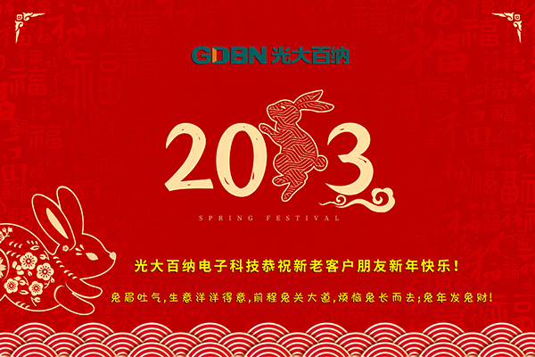 光大百納電子工作所有用戶朋友新年快樂！